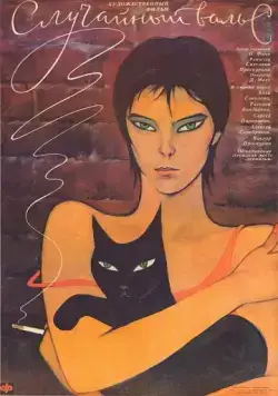 Скачать Случайный вальс (1989)