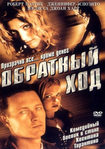 Скачать Обратный ход