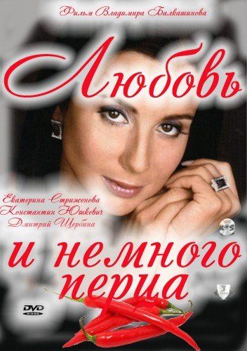 Скачать Любовь и немного перца