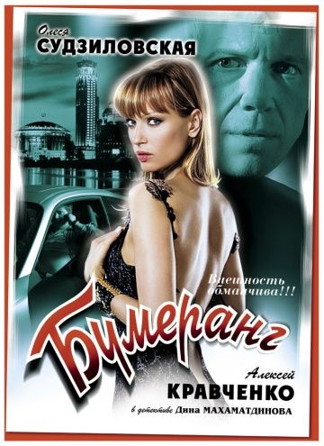 Скачать Бумеранг (2008)