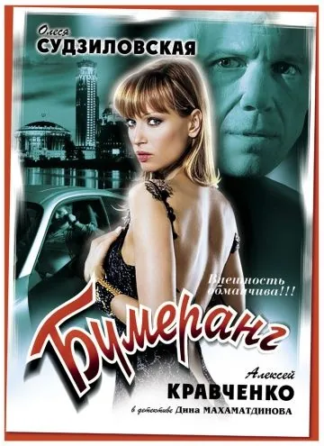 Бумеранг (2008) фильм торрент Бумеранг (2008) фильм скачать через торрент в хорошем качестве