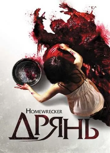Дрянь / Playing House (2011) фильм торрент Дрянь / Playing House (2011) фильм скачать через торрент в хорошем качестве