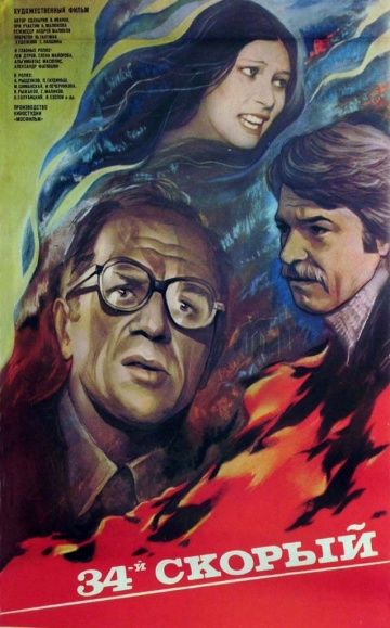 Скачать 34-й скорый (1981)