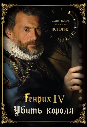 Скачать День, когда вершилась история (2009)