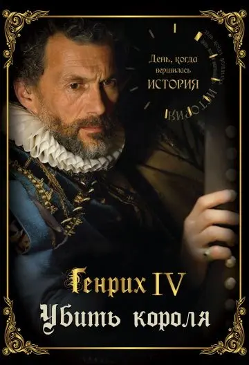 Скачать День, когда вершилась история