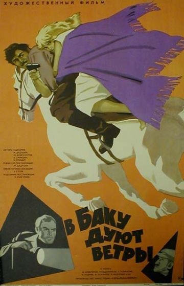 Скачать В Баку дуют ветры (1974)