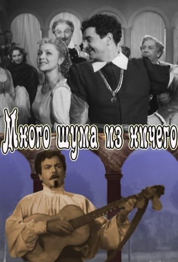 Скачать Много шума из ничего