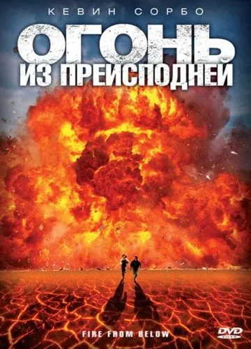 Огонь из преисподней / Fire from Below (2009) фильм торрент Огонь из преисподней / Fire from Below (2009) фильм скачать через торрент в хорошем качестве