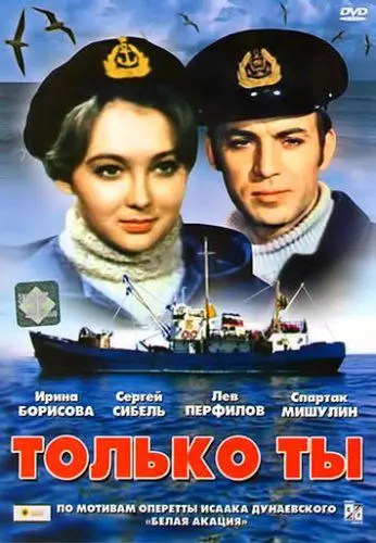 Скачать Только ты