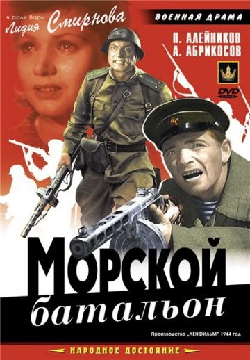 Скачать Морской батальон