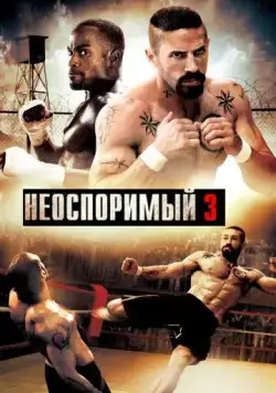 Скачать Неоспоримый 3 (2010)