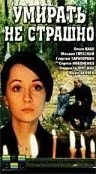 Умирать не страшно (1991) фильм торрент Умирать не страшно (1991) фильм скачать через торрент в хорошем качестве