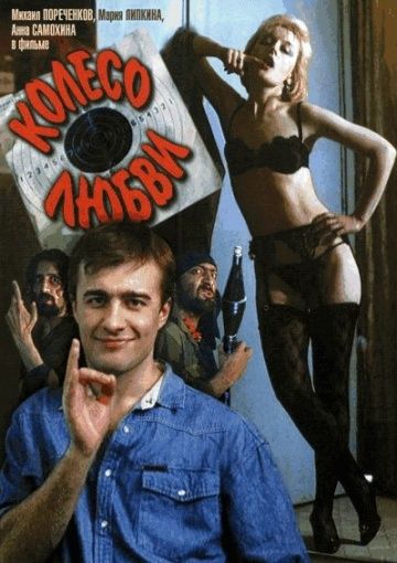 Скачать Колесо любви