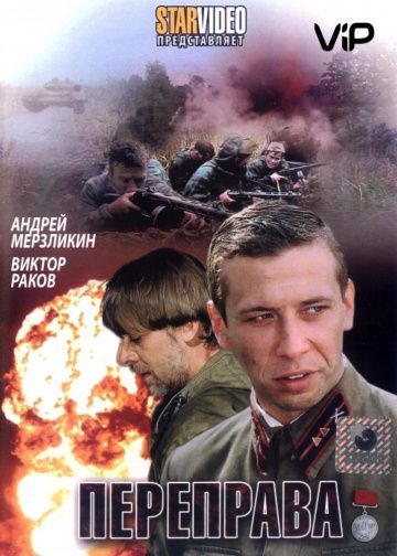 Скачать Переправа