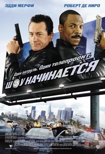 Скачать Шоу начинается (2002)