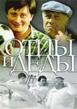 Отцы и деды (1982) через торрент бесплатно Скачать Отцы и деды (1982) через торрент бесплатно