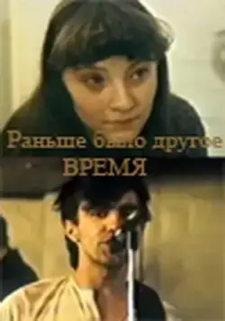 Скачать Раньше было другое время