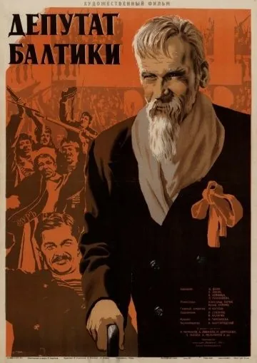Скачать Депутат Балтики (1936) через торрент бесплатно