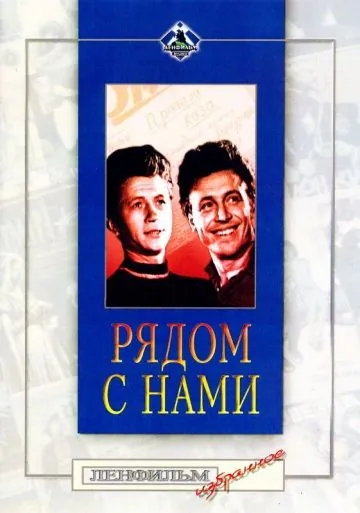Рядом с нами (1958) торрент