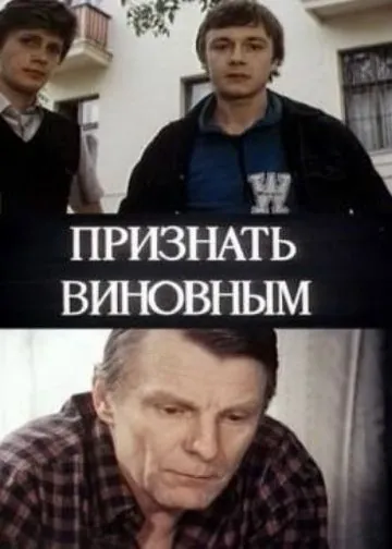 Скачать Признать виновным (1983) через торрент бесплатно