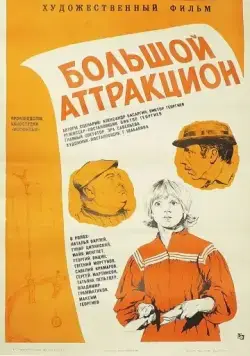 Большой аттракцион (1974) торрент