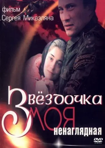 Скачать Звездочка моя ненаглядная[xfgiven_year1] ()[/xfgiven_year1]