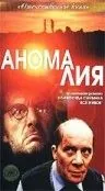 Аномалия (1993) торрент