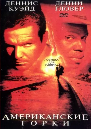 Скачать Американские горки (1997)