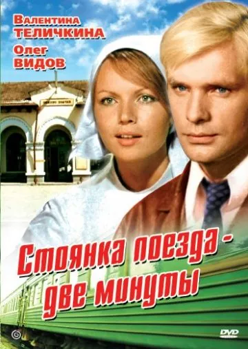 Стоянка поезда – две минуты (1972) торрент