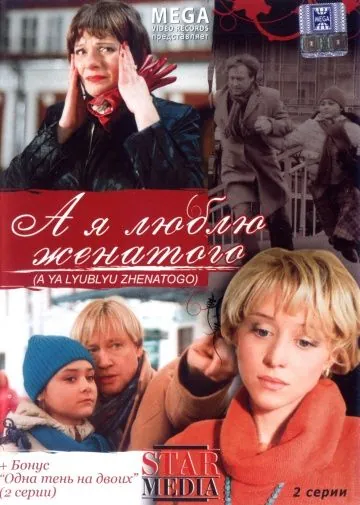 Скачать А я люблю женатого (2008)