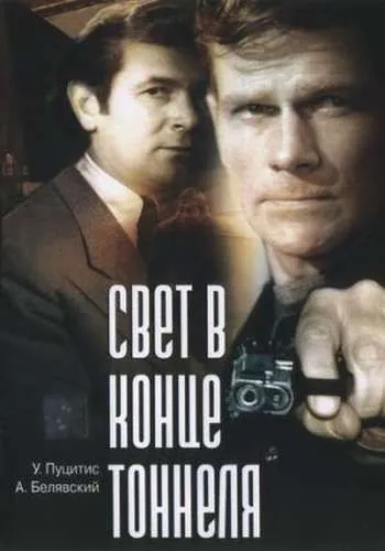 Скачать Свет в конце тоннеля (1974)