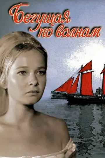Скачать Бегущая по волнам