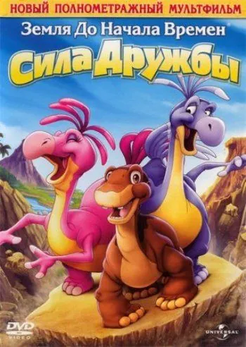 Земля до начала времен 13: Сила дружбы (2007) торрент