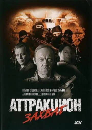Скачать Аттракцион Захват