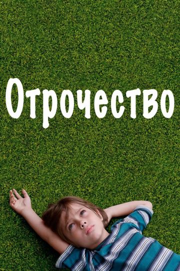 Скачать Отрочество (2014)