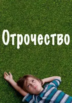 Отрочество / Boyhood (2014) фильм торрент Отрочество / Boyhood (2014) фильм скачать через торрент в хорошем качестве