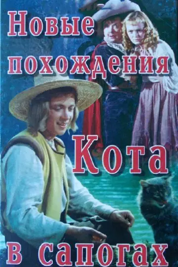 Скачать Новые похождения Кота в сапогах