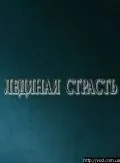 Ледяная страсть (2007) фильм торрент Ледяная страсть (2007) фильм скачать через торрент в хорошем качестве