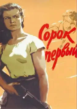 Скачать Сорок первый (1956)
