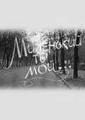 Миленький ты мой... (1992) фильм торрент Миленький ты мой... (1992) фильм скачать через торрент в хорошем качестве