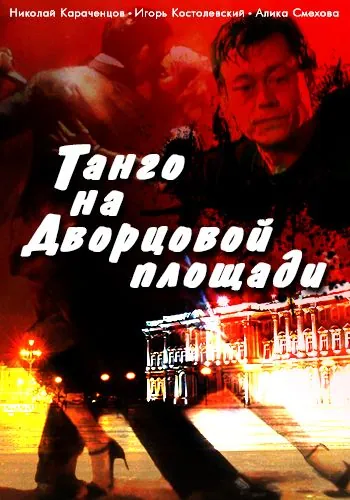Скачать Танго на Дворцовой площади (1993)