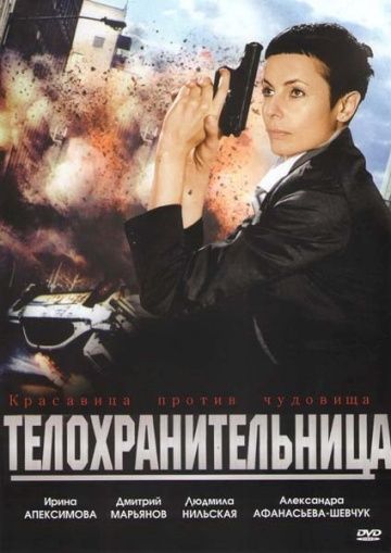 Скачать Телохранительница