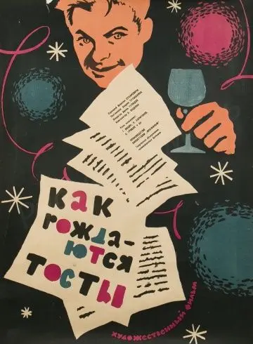 Скачать Как рождаются тосты