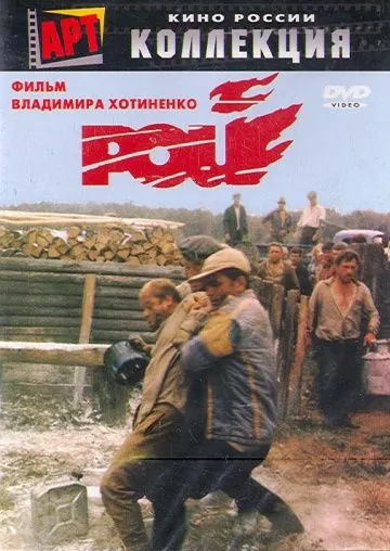 Рой (1990) фильм торрент Рой (1990) фильм скачать через торрент в хорошем качестве