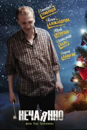 Нечаянно (2014) фильм торрент Нечаянно (2014) фильм скачать через торрент в хорошем качестве