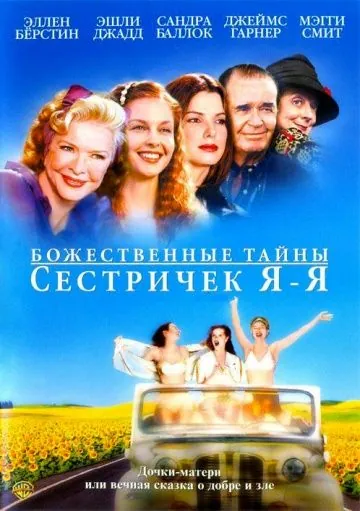 Божественные тайны сестричек Я-Я / Divine Secrets of the Ya-Ya Sisterhood (2002) фильм торрент Божественные тайны сестричек Я-Я / Divine Secrets of the Ya-Ya Sisterhood (2002) фильм скачать через торрент в хорошем качестве