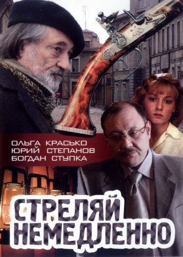Скачать Стреляй немедленно!