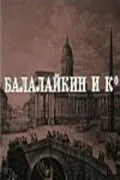 Скачать Балалайкин и К (1973)