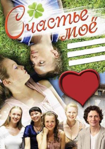 Скачать Счастье мое (2007)