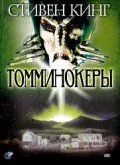 Томминокеры / The Tommyknockers (1993) фильм торрент Томминокеры / The Tommyknockers (1993) фильм скачать через торрент в хорошем качестве